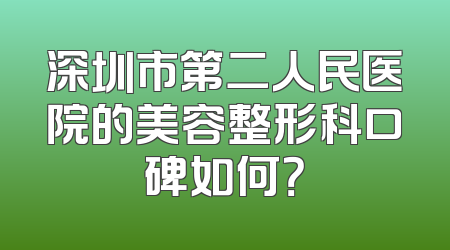 深圳市第二人民医院的美容整形科口碑如何？
