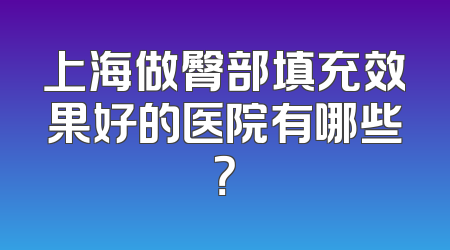 上海做臀部填充效果好的医院有哪些？