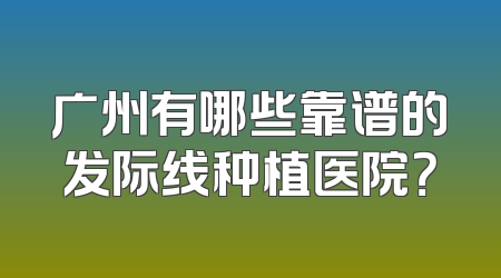 广州有哪些靠谱的发际线种植医院？