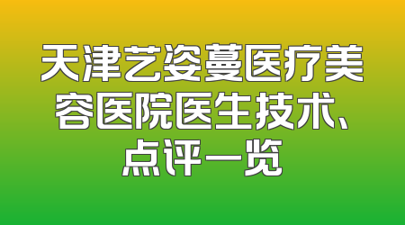 天津艺姿蔓医疗美容医院医生技术、点评一览