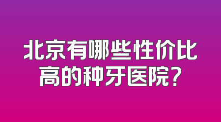 北京有哪些性价比高的种牙医院？