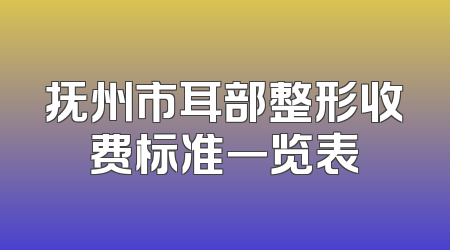 抚州市耳部整形收费标准一览表