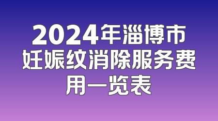 2024年淄博市妊娠纹消除服务费用一览表
