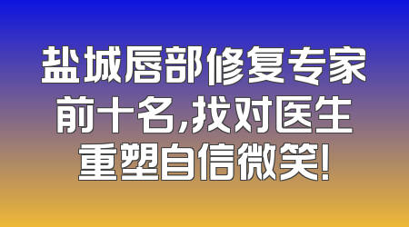 盐城唇部修复专家前十名，找对医生重塑自信微笑！