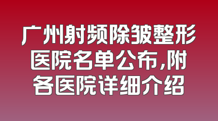 广州射频除皱整形医院名单公布，附各医院详细介绍