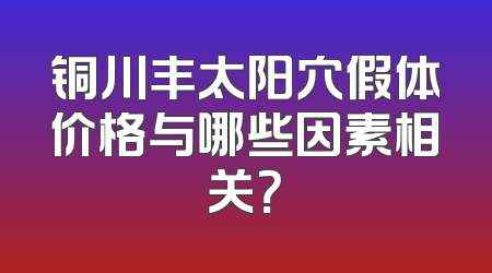 铜川丰太阳穴假体价格与哪些因素相关？