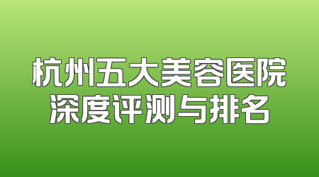 杭州五大美容医院深度评测与排名