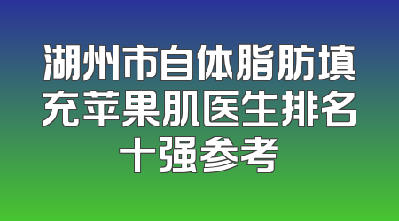 湖州市自体脂肪填充苹果肌医生排名十强参考