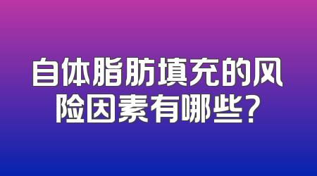 自体脂肪填充的风险因素有哪些？