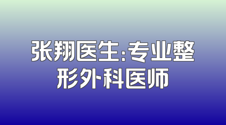 张翔医生：专业整形外科医师