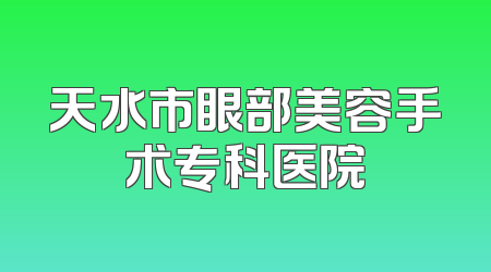 天水市眼部美容手术专科医院