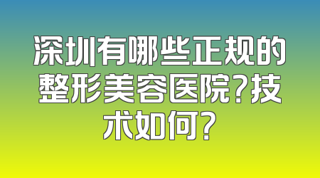 深圳有哪些正规的整形美容医院？技术如何？
