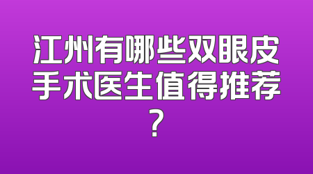 江州有哪些双眼皮手术医生值得推荐？