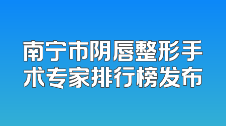 南宁市阴唇整形手术专家排行榜发布