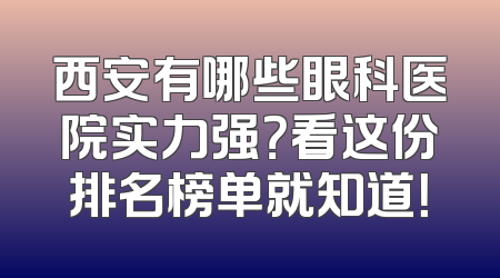 西安有哪些眼科医院实力强？看这份排名榜单就知道！
