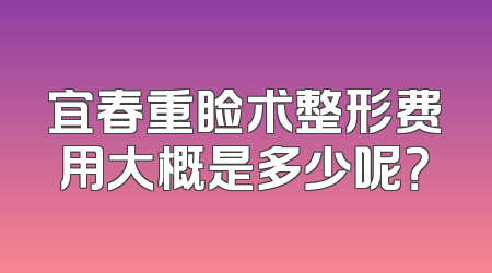 宜春重睑术整形费用大概是多少呢？