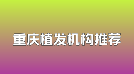 重庆植发机构推荐