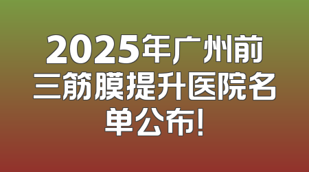 2025年广州前三筋膜提升医院名单公布！