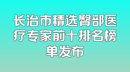 长治市精选臀部医疗专家前十排名榜单发布