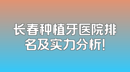 长春种植牙医院排名及实力分析！