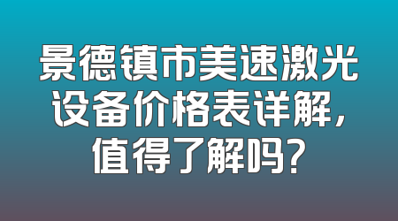 景德镇市美速激光设备价格表详解，值得了解吗？