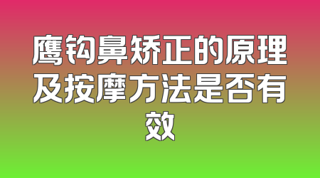 鹰钩鼻矫正的原理及按摩方法是否有效