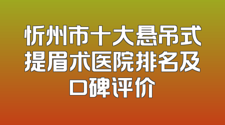 忻州市十大悬吊式提眉术医院排名及口碑评价