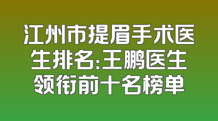 江州市提眉手术医生排名：王鹏医生领衔前十名榜单
