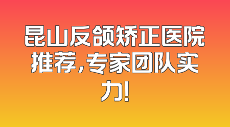 昆山反颌矫正医院推荐，专家团队实力！