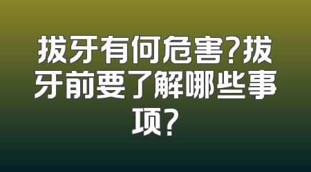 拔牙有何危害？拔牙前要了解哪些事项？