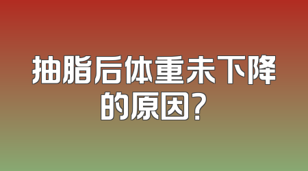 抽脂后体重未下降的原因？