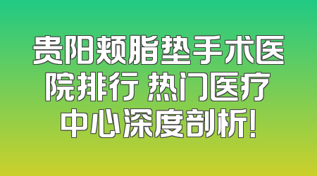 贵阳颊脂垫手术医院排行 热门医疗中心深度剖析！