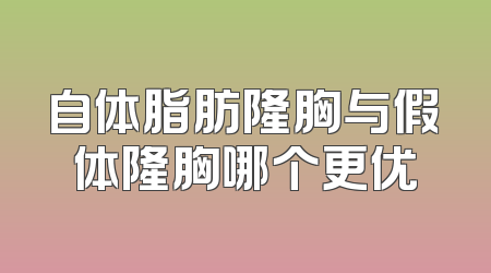 自体脂肪隆胸与假体隆胸哪个更优