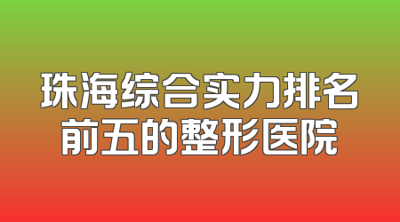 珠海综合实力排名前五的整形医院