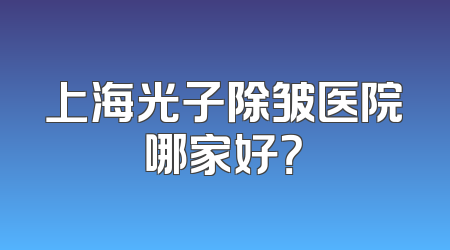 上海光子除皱医院哪家好？