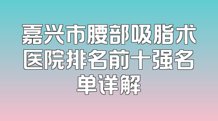 嘉兴市腰部吸脂术医院排名前十强名单详解