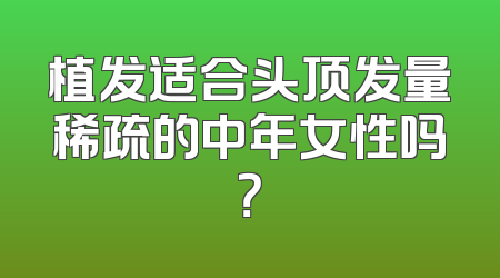 植发适合头顶发量稀疏的中年女性吗？