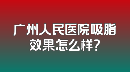 广州人民医院吸脂效果怎么样？