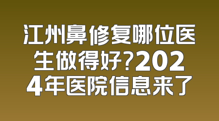江州鼻修复哪位医生做得好？2024年医院信息来了