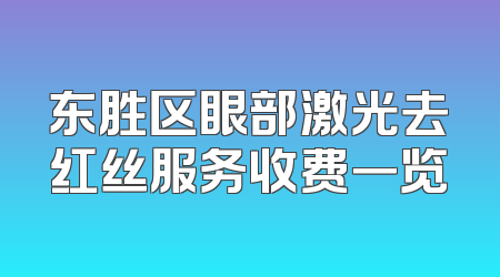 东胜区眼部激光去红丝服务收费一览