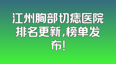 江州胸部切痣医院排名更新，榜单发布！