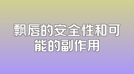 飘唇的安全性和可能的副作用