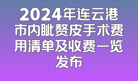 2024年连云港市内眦赘皮手术费用清单及收费一览发布