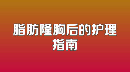 脂肪隆胸后的护理指南
