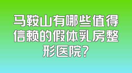 马鞍山有哪些值得信赖的假体乳房整形医院？