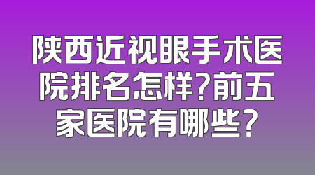 陕西近视眼手术医院排名怎样？前五家医院有哪些？