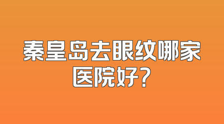 秦皇岛去眼纹哪家医院好？
