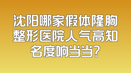 沈阳哪家假体隆胸整形医院人气高知名度响当当？
