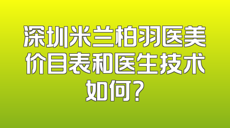 深圳米兰柏羽医美价目表和医生技术如何？