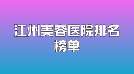 江州美容医院排名榜单